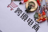 国务院：跨境电商零售新增63个税目商品享优惠政策